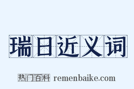 瑞日近义词是什么意思的图片
